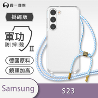 O-one軍功II防摔殼-掛繩殼 Samsung三星 Galaxy S23 5G 防摔可調式斜背掛繩手機殼 手機套