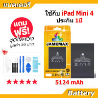 JAMEMAX แบตเตอรี่ Battery สำหรับ iPAD Mini 4 A1538 A1546 A1550 แบตแท้ ฟรีชุดไขควง คําแนะนําการขายที่