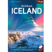 หนังสือ เที่ยวไอซ์แลนด์ ICELAND