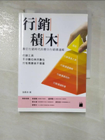 【書寶二手書T2／行銷_FRQ】行銷積木：數位行銷時代的整合行銷溝通術_?慕垚