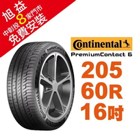 馬牌輪胎 PremiumContact 6 PC6 205-60-16 舒適優化輪胎 汽車輪胎【送免費安裝】