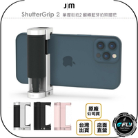 《飛翔無線3C》Just Mobile ShutterGrip 2 掌握街拍2 翻轉藍芽拍照握把◉公司貨◉手機固定夾