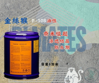 新 色呸  限時免運 含稅  金絲猴 P-108 奈米級超滲透結晶防水劑 五加侖 室外用