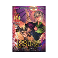 1880 วัตสัน&โฮล์ม 04 ตุ๊กตากลคู่คนอัจฉริยะ ตอนมัจจุราชสีเลือด (บทจบ) (ปกใหม่)(Mg)