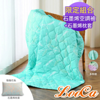 【LooCa】石墨烯空調被+石墨烯枕套(2入組★限時販售)