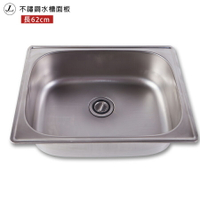 不鏽鋼水槽面板[長62cm] 洗衣槽 洗手台 洗手槽 不鏽鋼水槽【JL精品工坊】
