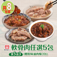 【新興四六一】(胡椒/紅燒/清燉)軟骨肉任選5包(贈原味滷肉燥3包)