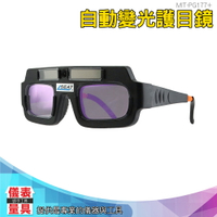 儀表量具  電焊眼鏡 燒焊 電焊 焊接 點焊 電焊 變色眼鏡 自動變色 護目 面罩 PG177+ 附保護盒