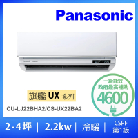 Panasonic 國際牌 2-4坪旗艦型2.2KW變頻冷暖一對一分離式冷氣空調(CU-LJ22BHA2/CS-UX22BA2)
