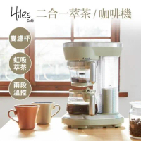 【送咖啡粉10包】Hiles 一機多用虹吸式咖啡機/萃茶泡茶機/奶茶機