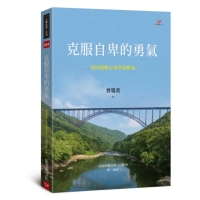 【momoBOOK】克服自卑的勇氣：從阿德勒心理學談教養(電子書)