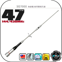 SG7000 無線電 車用雙頻天線◉公司貨◉台灣製造◉47cm◉車機收發◉對講機外接◉訊號線連接◉小辣椒◉SG-7000
