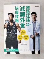 【書寶二手書T3／養生_EVK】體脂狂降20%！減醣外食快瘦攻略：營養師Ricky的10大選食指南+39組居家健身+15分鐘料理（附健身QR Code）_Ricky