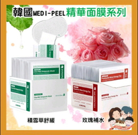 [現貨]韓國medipeel 玫瑰膠原蛋白保濕面膜 積雪草舒緩面膜 50入/盒 [FIFI SHOP]｜母親節特惠 領券最高折$300~