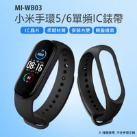 MI-WB03 小米手環5/6單頻IC錶帶 IC晶片 柔韌材質 安裝方便 輕盈透氣
