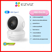EZVIZ H6C Pro 2K กล้องวงจรปิดไร้สาย EZVIZ IP Camera 3MP Wi-Fi รับประกัน 2 ปี คําแนะนําผลิตภัณฑ์ใหม่ข