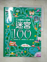 【書寶二手書T8／少年童書_DDP】5分鐘專注力訓練 迷宮100：炫酷汽車_沐漁文化