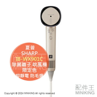 日本代購 限定色 SHARP 夏普 IB-WX901C 除菌離子 吹風機 速乾 保濕 溫冷風 抑靜電 防毛燥 除臭 米色