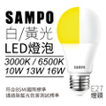 SAMPO LB-P13LDA 13W LED節能燈泡 E27螺紋 6500K晝光色 1560lm高亮度 15000小時長壽命