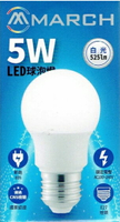 MARCH 5W LED 燈泡 球泡燈 E27 全電壓 好商量~