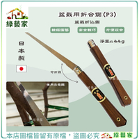【綠藝家】日本製盆栽用折合鋸(P3)盆栽折込鋸 園藝工具 折合鋸 摺疊鋸 鋸子 鋸木神器