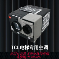 {可刷卡 打統編}TCL電梯專用空調1P單冷1.5匹冷暖紫外消毒轎廂客梯貨梯一體機空調
