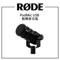 EC數位 RODE Podmic USB 兩用動圈麥克風 直播實況用 專業級 Podcast