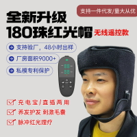 紅光紅外理療帽 護髮密髮神器 防脫固髮帽 生髮防寒遠紅外生髮帽 脈衝多檔調節 紅光生髮帽 紅外線光療帽