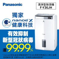 【領券折扣】+【節能補助最高1200】Panasonic 清淨型除濕機 F-Y36JH