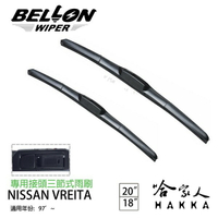 BELLON VERITA 97年後 專用接頭雨刷 【免運贈雨刷精】 勾式 三節式雨刷 20吋 18吋 哈家人【樂天APP下單最高20%點數回饋】