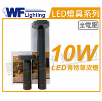 舞光 OD-3185-30 LED 10W 3000K 黃光 全電壓 30cm 戶外 肯特草皮燈 _ WF430911