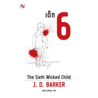 สวัสดิการสด (แถมปก) เด็ก 6 (Six Wicked Child ) /J. D. Barker/ผู้แปล อาสยา ฐกัดกุล / ใหม่ extra