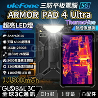 Ulefone Armor Pad 4 Ultra Thermal 5G 三防平板 內建熱像儀 16+256GB