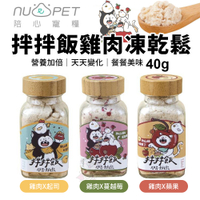 Nu4pet陪心寵糧 拌拌飯開胃凍乾鬆40g 雞肉X蔓越莓｜雞肉X蘋果｜雞肉X起司 全齡犬貓食用