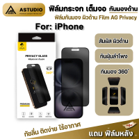 จัดส่งในกรุงเทพฯ  iFilm ฟิล์มกันมอง 360องศา   ด้าน AG สำหรับ iPhone 16 Pro Max 16Plus 16e 15 promax 