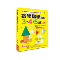 數學摺紙百科3·4·5歲：用形狀玩摺紙遊戲，培育數學力！