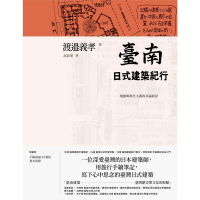 【MyBook】臺南日式建築紀行：地靈與現代主義的幸福同居(電子書)
