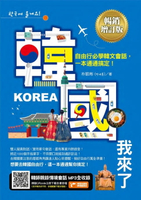 【電子書】韓國我來了，自由行必學韓文會話，一本通通搞定！《暢銷增訂版》（超值加碼韓國自由行必備攻略）