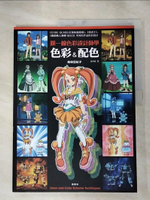 【書寶二手書T9／設計_KJL】跟一線色彩設計師學色彩＆配色_柴田亞紀子, 黃琳雅