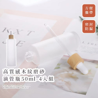 【生活+】高質感木紋磨砂滴管瓶50ml-4入組(磨砂玻璃瓶 分裝瓶 精華液 精油 旅遊 香水 化妝水 出國旅行)