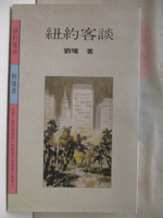【書寶二手書T1／短篇_COK】紐約客談_劉墉