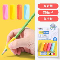 晨光握筆器幼稚園初學者控筆訓練矯正器兒童學寫字鉛筆練字正姿軟膠糾正握筆姿勢成人抓筆左右手握筆套保護套-1卡裝 （共4個） 均碼-款式1