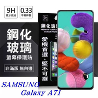 【愛瘋潮】三星 Samsung Galaxy A71 超強防爆鋼化玻璃保護貼 (非滿版) 螢幕保護貼