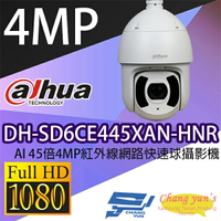 昌運監視器 DH-SD6CE445XAN-HNR AI 45倍4MP紅外線網路快速球攝影機 IP cam 大華dahua 監視器【APP下單跨店最高22%點數回饋】