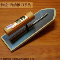 特級 厚版 海綿 推刀 8寸 (尖 平) 240mm 鏝刀 鏝刀 水泥 抹刀 泥做 平整