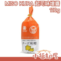 日本製 MISO KURA 起司味增醬 110g 味噌沾醬 義大利麵醬 蔬菜沾醬 下酒菜【小福部屋】