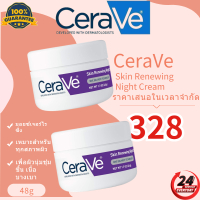 Cerave Skin Renewing Night Cream 48g มอยเจอร์ไรเซอร์ ไนท์ครีม มอยซ์เจอร์ไรซิ่ง ดูแลผิวหน้า ต่อต้านริ
