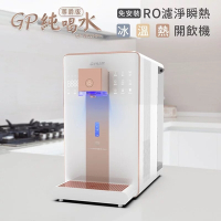 【G-PLUS】GP純喝水 - RO瞬熱開飲機 尊爵版 | 冰 | 溫 | 熱 | 開飲機 GP-W02HR