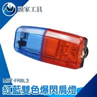 《頭家工具》肩夾燈 LED肩燈 閃光器 尾燈 紅藍雙色 USB充電 MET-FRBL3 夜間警示燈 LED警示燈 肩燈