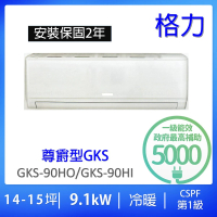 GREE 格力 14-16坪尊爵型9.1KW變頻冷暖分離式冷氣空調(GKS-90HO/GKS-90HI)